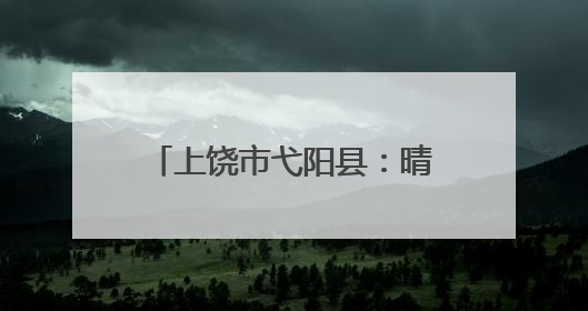 上饶市弋阳县：晴雨棚20天高效落地 “弋呼必应”架起民生连心桥