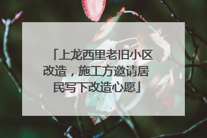上龙西里老旧小区改造，施工方邀请居民写下改造心愿