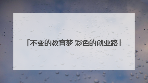 不变的教育梦 彩色的创业路