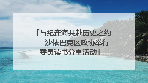 与纪连海共赴历史之约——沙依巴克区政协举行委员读书分享活动