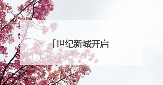 世纪新城开启 成都龙泉驿光华东山学子沉浸式体验72行职业魅力