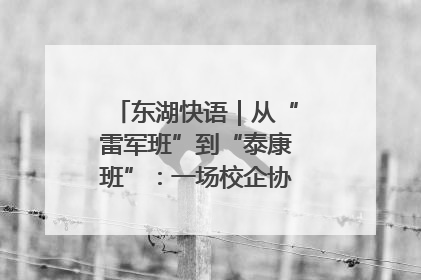 东湖快语｜从“雷军班”到“泰康班”：一场校企协同的“接力赛”