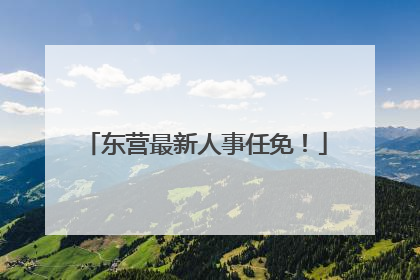 东营最新人事任免！