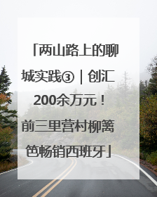 两山路上的聊城实践③｜创汇200余万元！前三里营村柳篱笆畅销西班牙