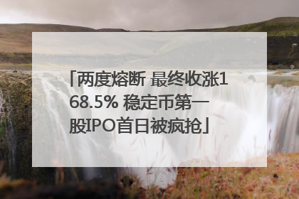两度熔断 最终收涨168.5% 稳定币第一股IPO首日被疯抢