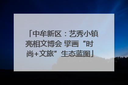 中牟新区：艺秀小镇亮相文博会 擘画“时尚+文旅”生态蓝图