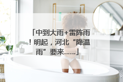 中到大雨+雷阵雨！明起，河北“降温雨”要来……