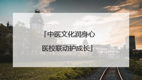 中医文化润身心 医校联动护成长