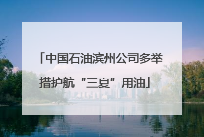 中国石油滨州公司多举措护航“三夏”用油