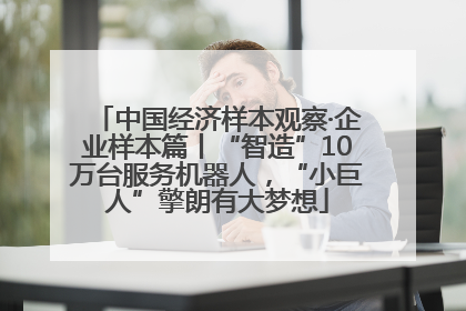 中国经济样本观察·企业样本篇丨“智造”10万台服务机器人，“小巨人”擎朗有大梦想