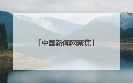 中国新闻网聚焦