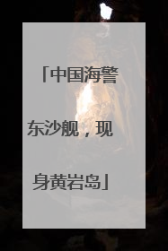 中国海警东沙舰，现身黄岩岛