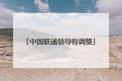 中国联通领导有调整