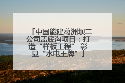 中国能建葛洲坝二公司孟底沟项目：打造“样板工程” 彰显“水电王牌”