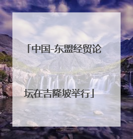 中国-东盟经贸论坛在吉隆坡举行