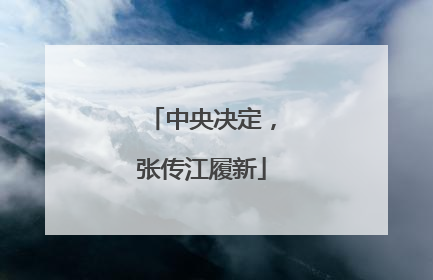 中央决定，张传江履新