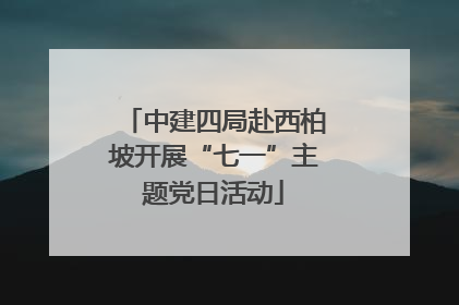 中建四局赴西柏坡开展“七一”主题党日活动