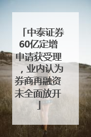 中泰证券60亿定增申请获受理，业内认为券商再融资未全面放开