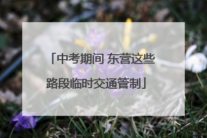 中考期间 东营这些路段临时交通管制