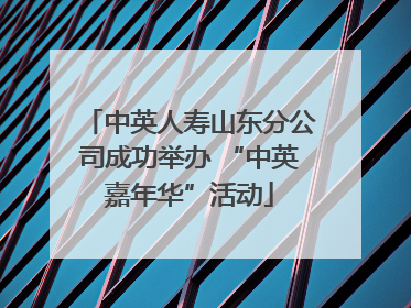 中英人寿山东分公司成功举办 “中英嘉年华”活动