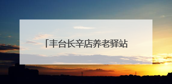 丰台长辛店养老驿站餐厅重装营业走怀旧风，居民捐出老物件