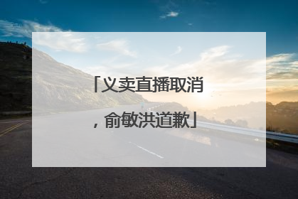义卖直播取消，俞敏洪道歉