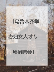 乌鲁木齐举办妇女人才专场招聘会