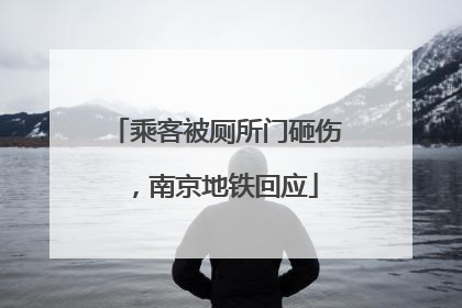 乘客被厕所门砸伤，南京地铁回应