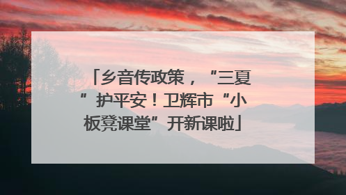 乡音传政策，“三夏”护平安！卫辉市“小板凳课堂”开新课啦