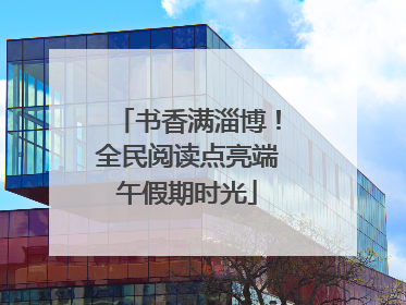 书香满淄博！全民阅读点亮端午假期时光