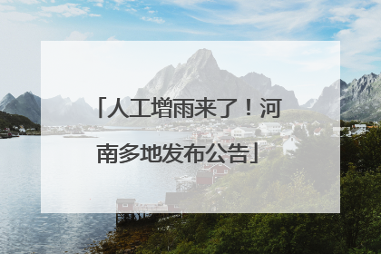 人工增雨来了！河南多地发布公告