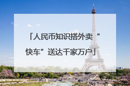 人民币知识搭外卖“快车”送达千家万户