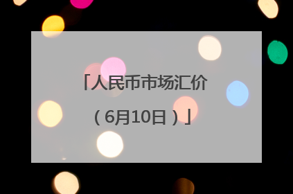人民币市场汇价（6月10日）
