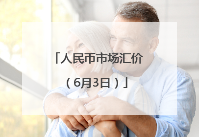 人民币市场汇价（6月3日）