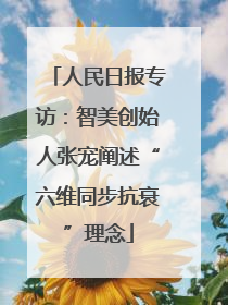 人民日报专访：智美创始人张宠阐述“六维同步抗衰”理念