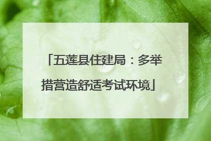 五莲县住建局：多举措营造舒适考试环境