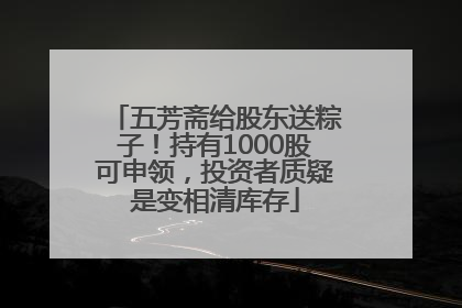 五芳斋给股东送粽子！持有1000股可申领，投资者质疑是变相清库存
