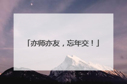 亦师亦友，忘年交！