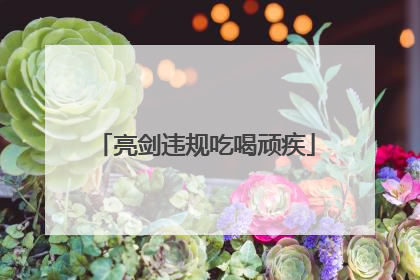 亮剑违规吃喝顽疾