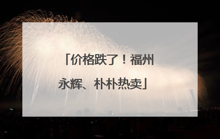价格跌了！福州永辉、朴朴热卖