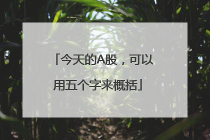 今天的A股，可以用五个字来概括