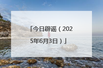 今日辟谣（2025年6月3日）