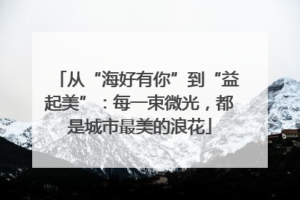 从“海好有你”到“益起美”：每一束微光，都是城市最美的浪花