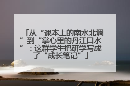 从“课本上的南水北调”到“掌心里的丹江口水”：这群学生把研学写成了“成长笔记”