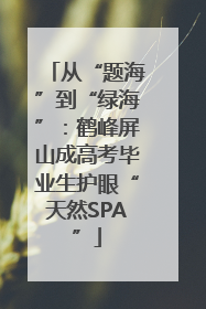 从“题海”到“绿海”：鹤峰屏山成高考毕业生护眼“天然SPA”