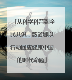 从科学科普到全民共识，薇诺娜以行动回应健康中国的时代命题