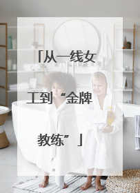 从一线女工到“金牌教练”