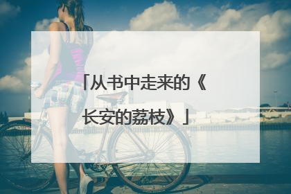 从书中走来的《长安的荔枝》