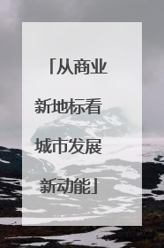 从商业新地标看城市发展新动能
