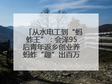 从水电工到“蚂蚱王”：会泽95后青年返乡创业养蚂蚱“蹦”出百万财富路